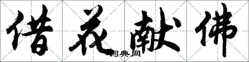 胡问遂借花献佛行书怎么写