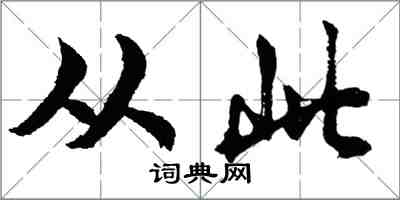 胡问遂从此行书怎么写