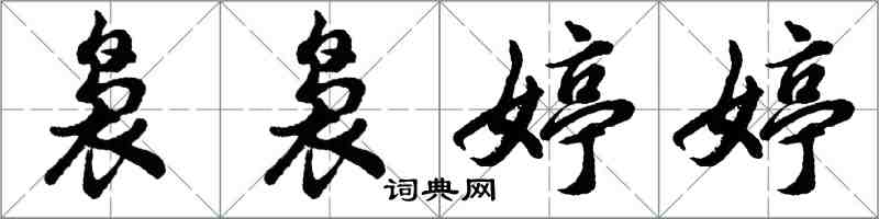 胡问遂袅袅婷婷行书怎么写