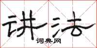 骆恒光讲法隶书怎么写