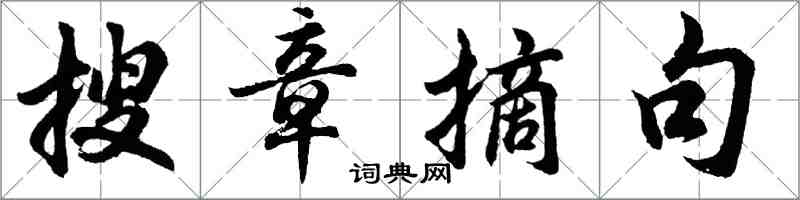 胡问遂搜章摘句行书怎么写
