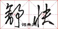 骆恒光舒快草书怎么写