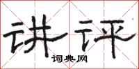骆恒光讲评隶书怎么写