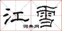 骆恒光江雪隶书怎么写