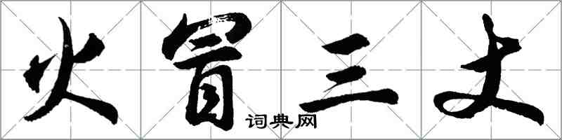 胡问遂火冒三丈行书怎么写