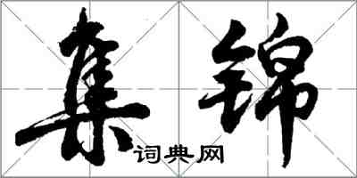 胡问遂集锦行书怎么写