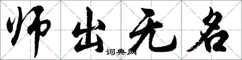 胡问遂师出无名行书怎么写