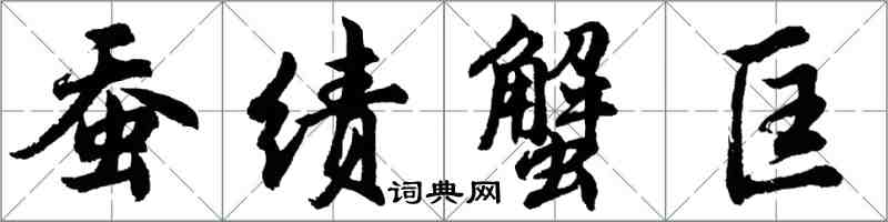 胡问遂蚕绩蟹匡行书怎么写