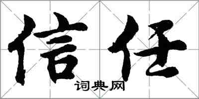 胡问遂信任行书怎么写