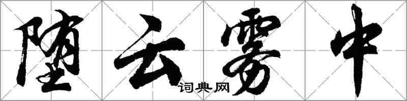 胡问遂堕云雾中行书怎么写