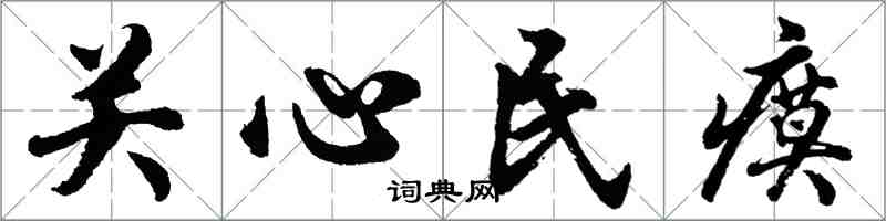 胡问遂关心民瘼行书怎么写