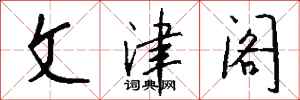 钱沛云文津阁行书怎么写
