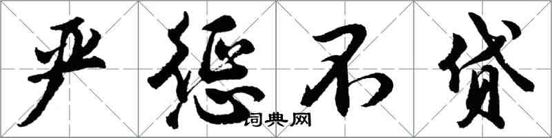 胡问遂严惩不贷行书怎么写