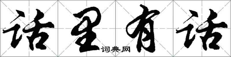 胡问遂话里有话行书怎么写
