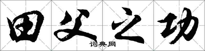 胡问遂田父之功行书怎么写