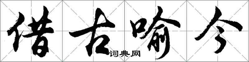 胡问遂借古喻今行书怎么写