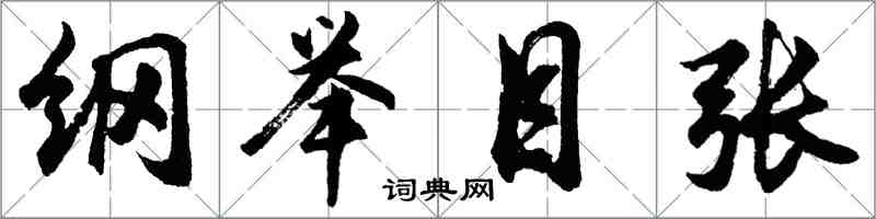 胡问遂纲举目张行书怎么写