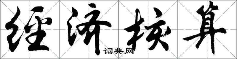胡问遂经济核算行书怎么写