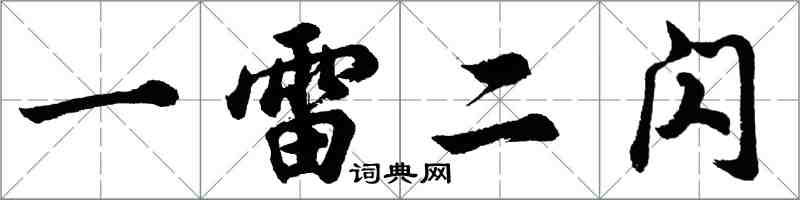 胡问遂一雷二闪行书怎么写