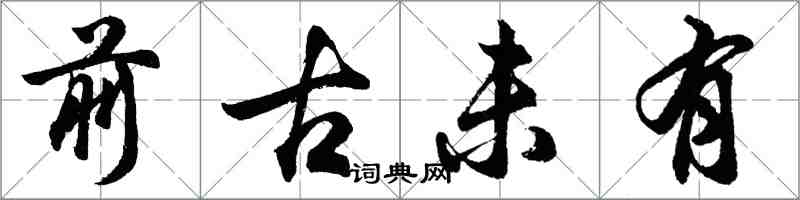 胡问遂前古未有行书怎么写