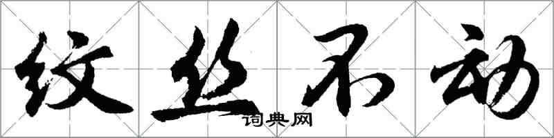 胡问遂纹丝不动行书怎么写