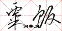 骆恒光粟饭草书怎么写
