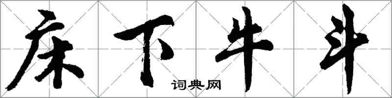 胡问遂床下牛斗行书怎么写