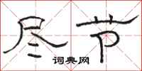 骆恒光尽节隶书怎么写