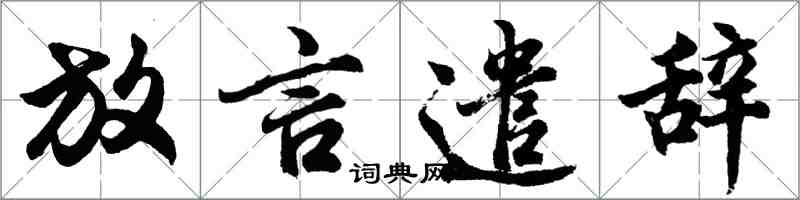 胡问遂放言遣辞行书怎么写