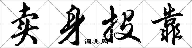 胡问遂卖身投靠行书怎么写