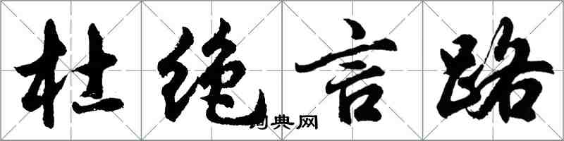 胡问遂杜绝言路行书怎么写
