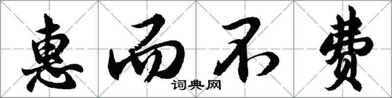 胡问遂惠而不费行书怎么写