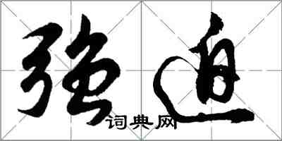 胡问遂强迫行书怎么写