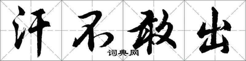 胡问遂汗不敢出行书怎么写