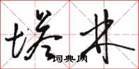 骆恒光塔林草书怎么写