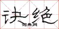 骆恒光诀绝隶书怎么写