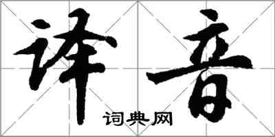 胡问遂译音行书怎么写