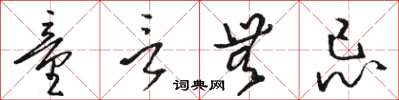 骆恒光童言无忌草书怎么写