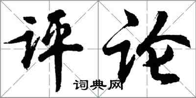 胡问遂评论行书怎么写