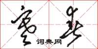骆恒光寒春草书怎么写