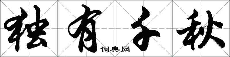 胡问遂独有千秋行书怎么写