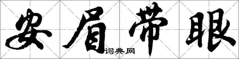 胡问遂安眉带眼行书怎么写