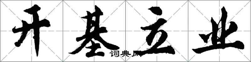 胡问遂开基立业行书怎么写