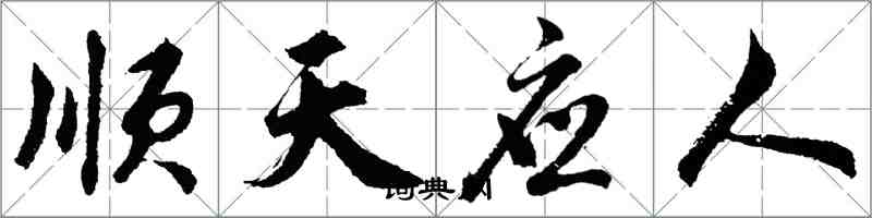 胡问遂顺天应人行书怎么写