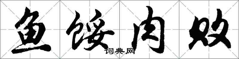 胡问遂鱼馁肉败行书怎么写
