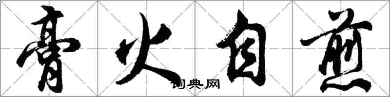 胡问遂膏火自煎行书怎么写