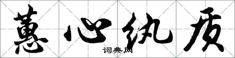 胡问遂蕙心纨质行书怎么写