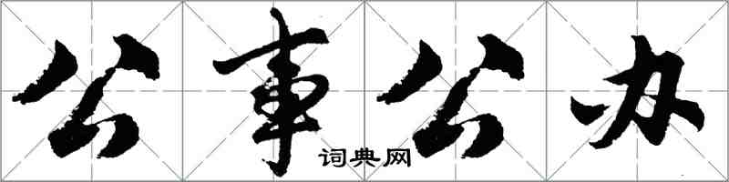 胡问遂公事公办行书怎么写