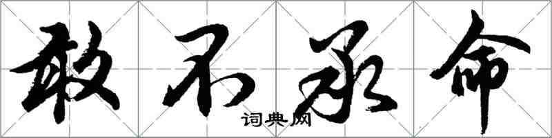 胡问遂敢不承命行书怎么写