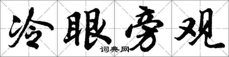 胡问遂冷眼旁观行书怎么写